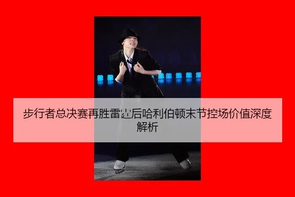 bu-xing-zhe-zong-jue-sai-zai-sheng-lei-ting-hou-ha-li-bo-dun-mo-jie-kong-chang-jia-zhi-shen-du-jie-xi-2-436.jpg